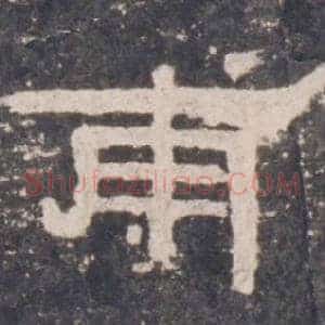 甫