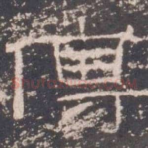 傅