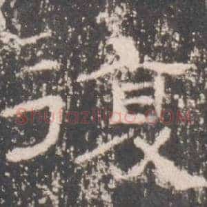 復