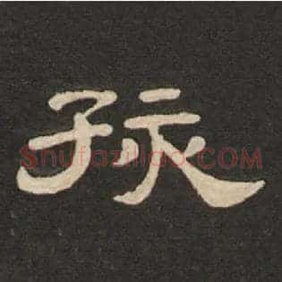 孩