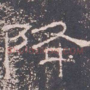 降