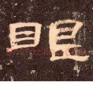眼