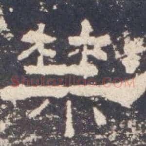 禁