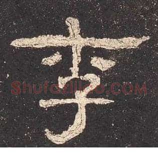 李