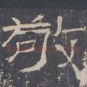 敬