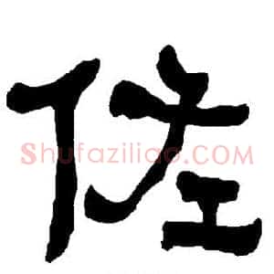 佐