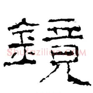 镜