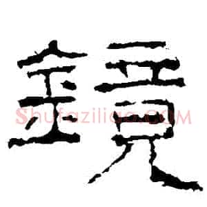 鏡