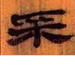 采