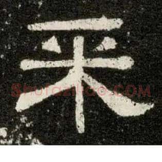 采