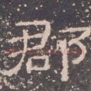 郡