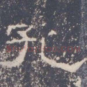 孔