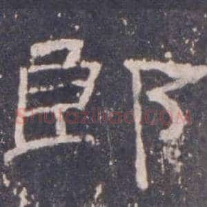 郎