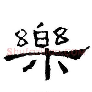 乐