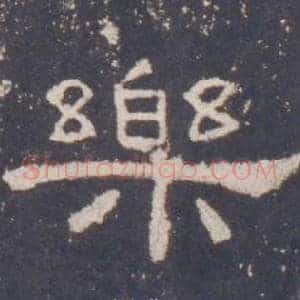 樂