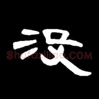 没