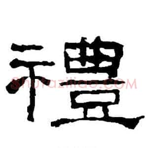 礼