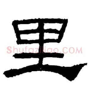 裏