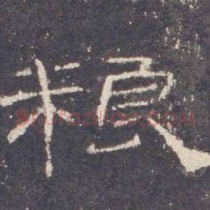 粮