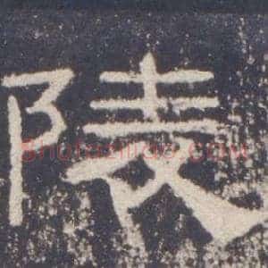 陵