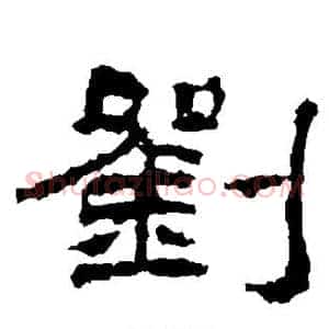 刘