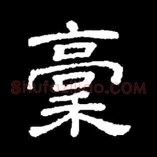 稿