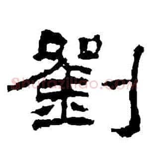 劉