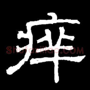 痒