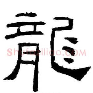龙