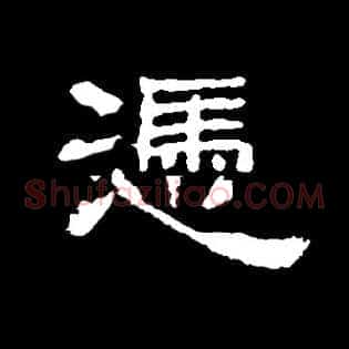 凭