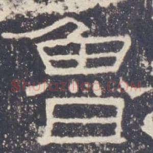 魯