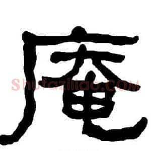 庵