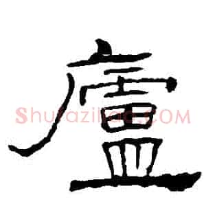 廬