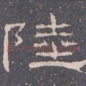 陸
