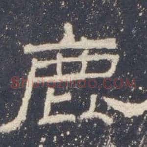 鹿