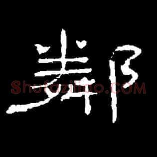 隣