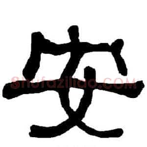 安