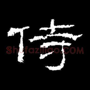 侍