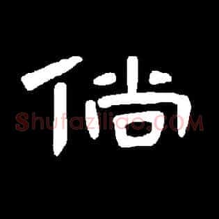 倘