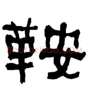 鞍