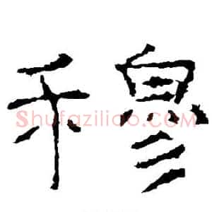 穆