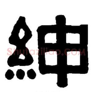 绅