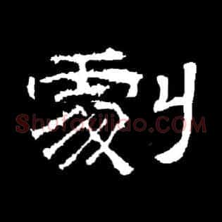 剧