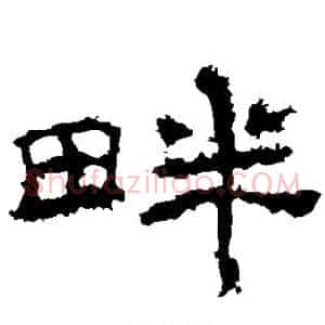 畔