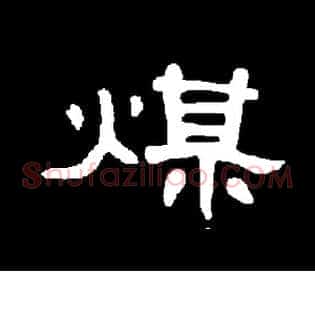 煤