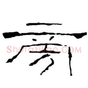 旁