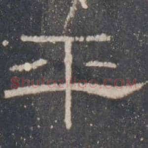 平