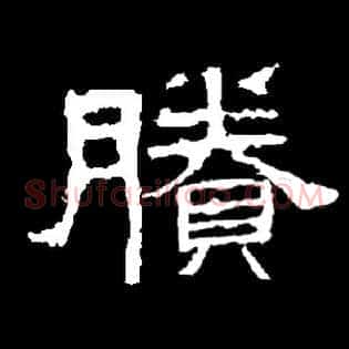 賸