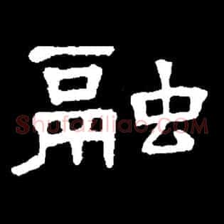融