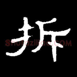 拆